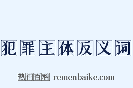 犯罪主体反义词是什么意思的图片